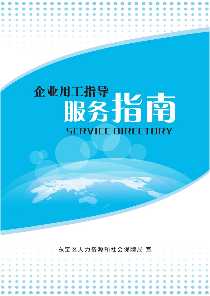 东宝区企业用工指导服务手册
