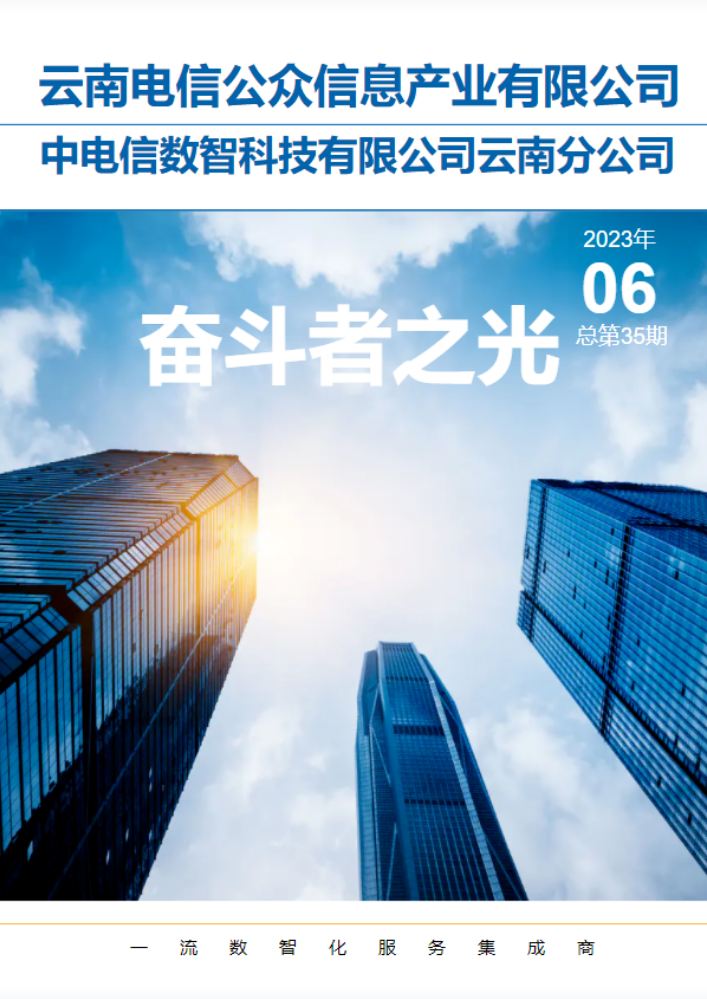 信产公司奋斗者之光-2023年第6期