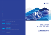 力源海纳制氢电源产品册