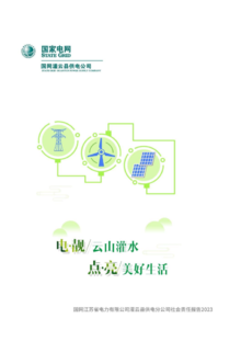 2023年国网灌云县供电分公司服务地方经济白皮书
