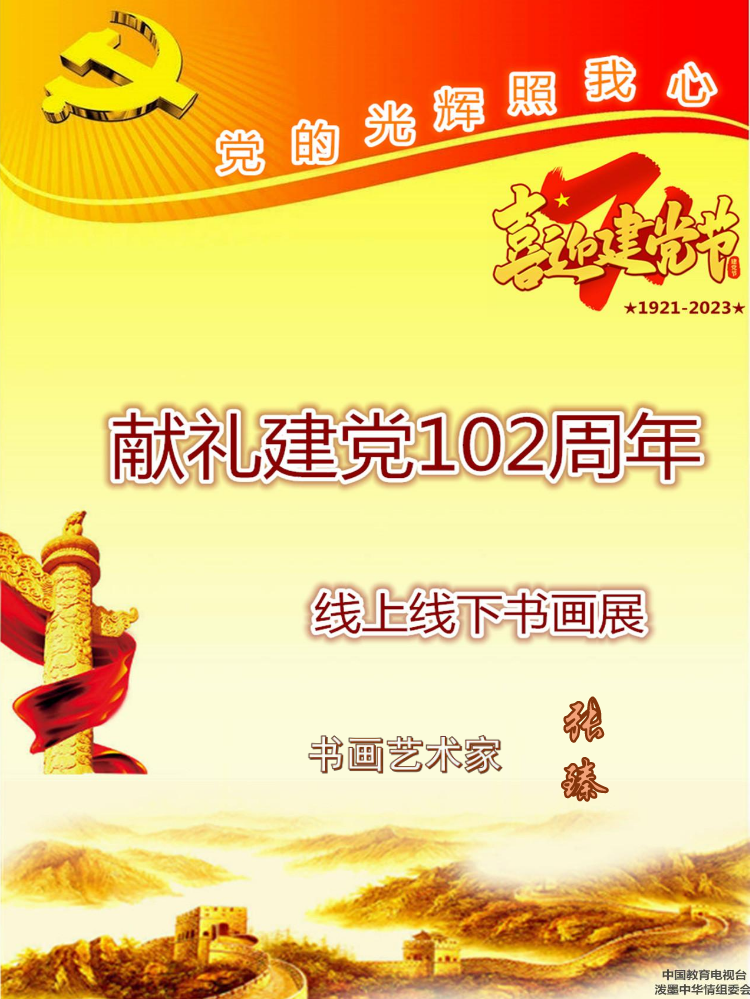 张臻——党的光辉照我心——建党102年线上书画展