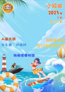 《小猕猴·珠江少年》2023年7月