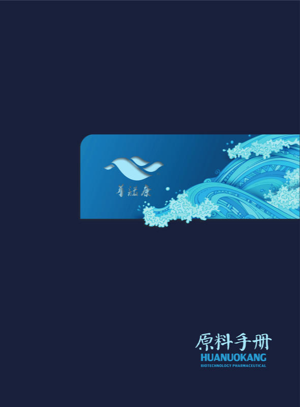 华诺康2023原料手册