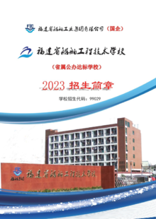 福建省船舶工程技术学校2023招生简章