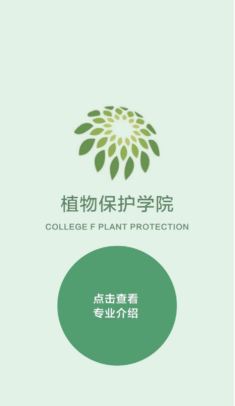 植物保护学院