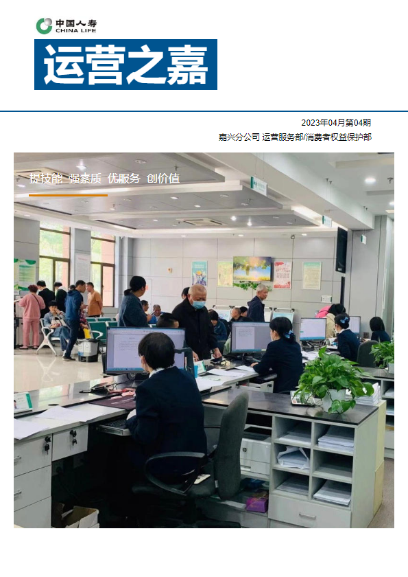 中国人寿嘉兴分公司运营服务部月刊-2023年04月