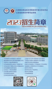 徐州开放大学2023年招生简章