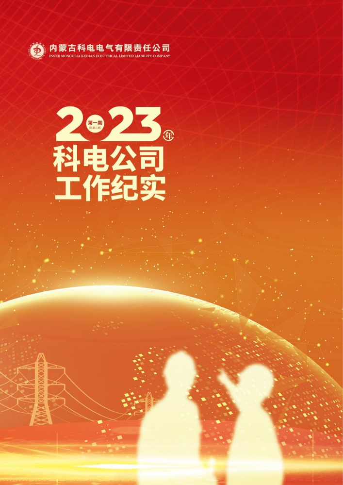 2023年科电公司工作纪实