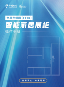 全屋光组网（FTTR）·智能家居展柜操作手册