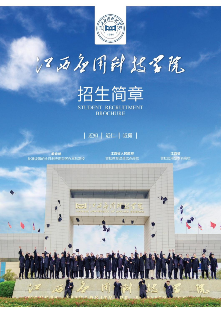 江西应用科技学院2023年招生简章