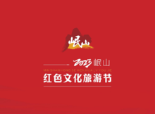2023岷山红色文化旅游节