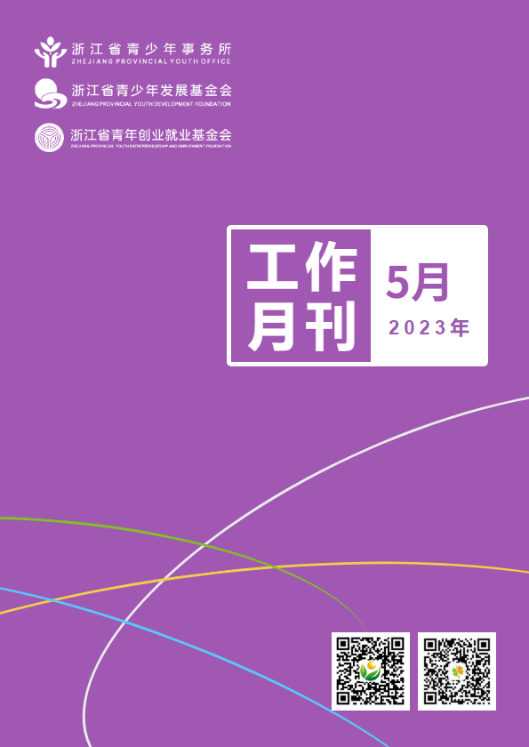 浙江省青少所（青基会、青创会）工作月刊（2023年5月）