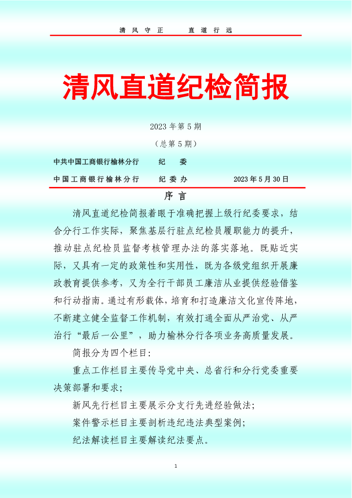 榆林分行清风直道纪检简报（2023年第5期）