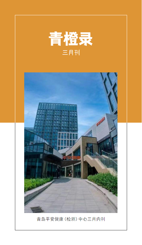 青岛检测中心-企业文化建设之“青橙录”首期发刊啦！！快来看看吧～