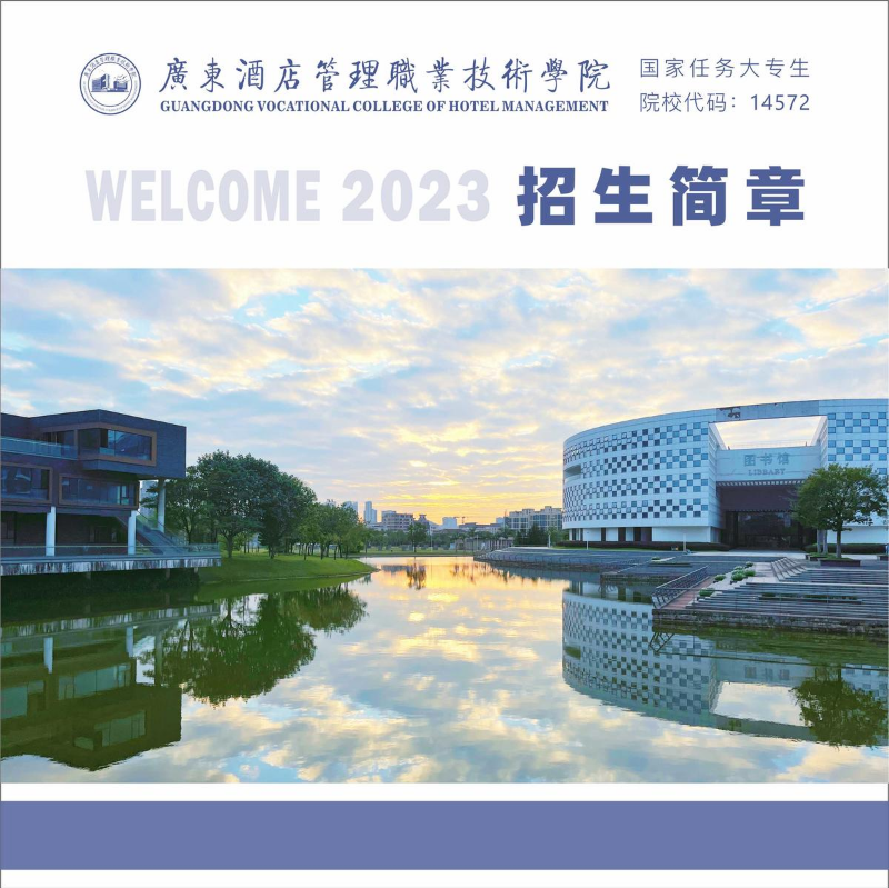 广东酒店管理职业技术学院2023年夏季招生简章