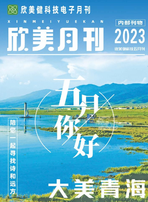 欣美健五月月刊