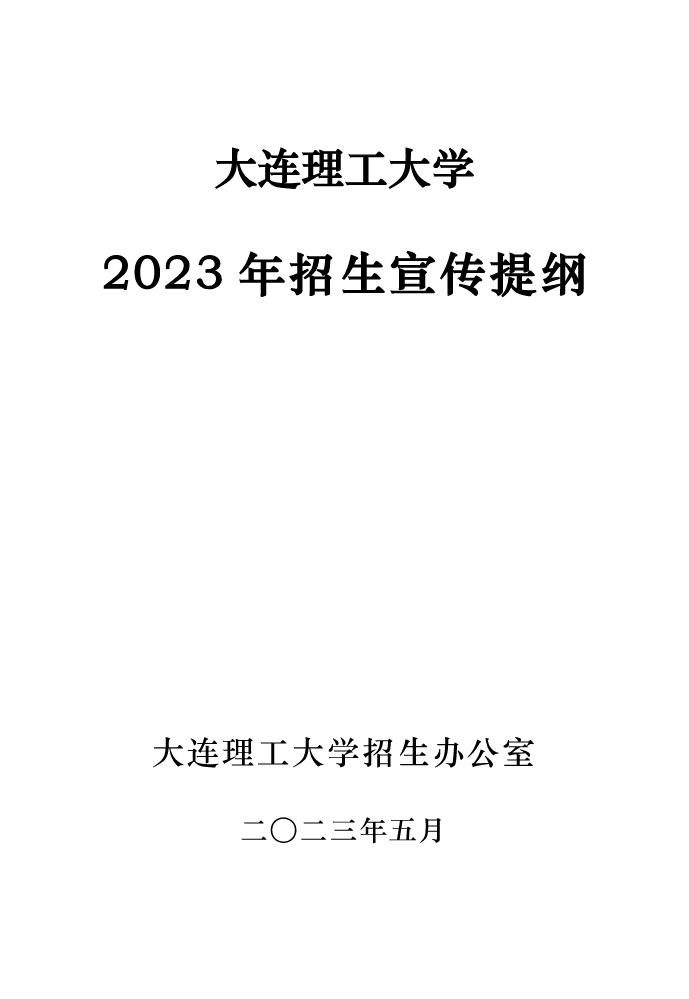 大连理工大学2023年招生宣传提纲