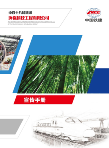 中铁十八局集团环保科技公司宣传册