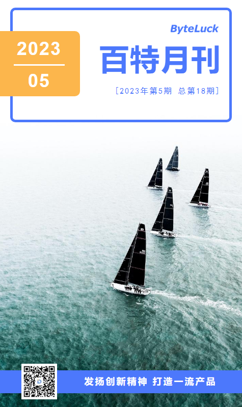 百特月刊（2023.05）