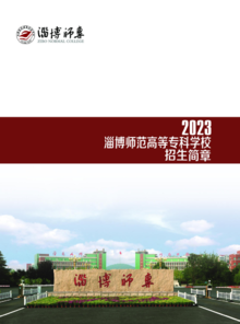 淄博师专2023年招生简章
