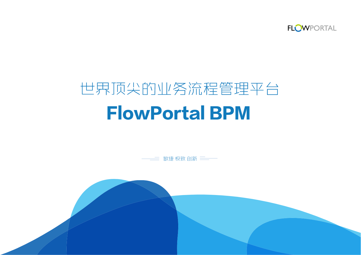 FlowPortal BPM业务流程管理平台