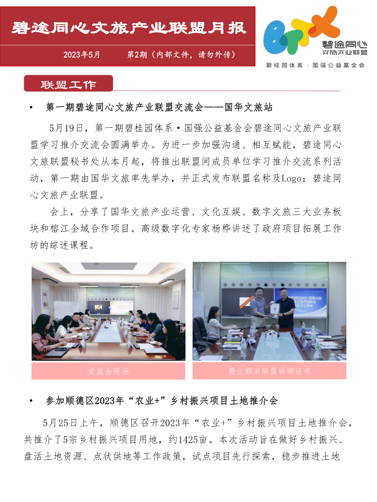 文旅产业联盟五月刊