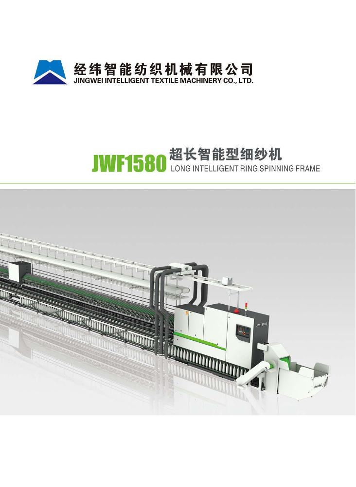 JWF1580细纱机(2023年5月版）电子版