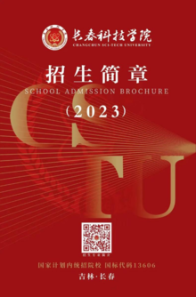 长春科技学院2023年招生简章