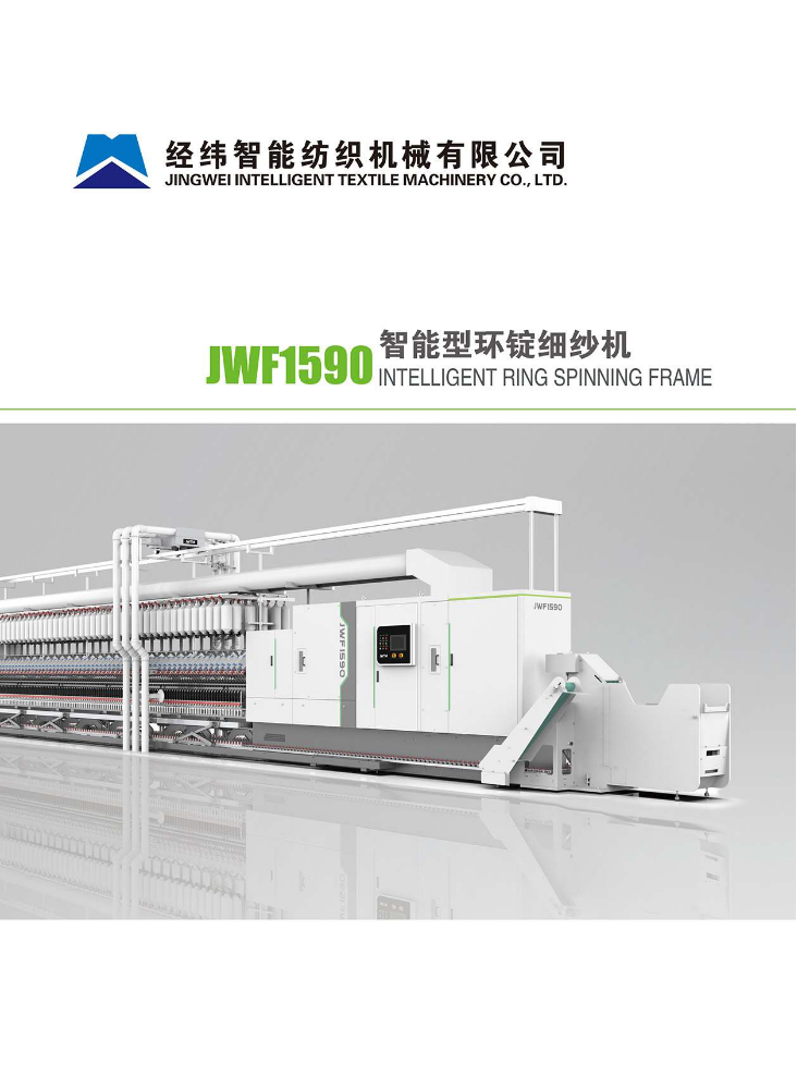 JWF1590细纱机(2023年5月版）电子版
