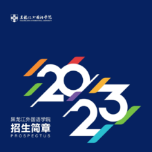 黑龙江外国语学院2023年招生简章