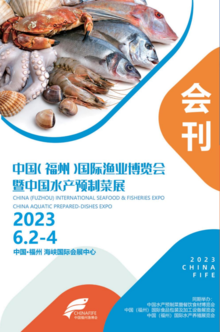 2023渔博会会刊
