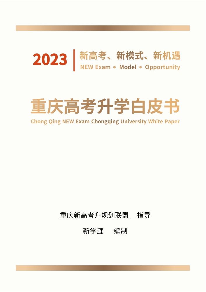 2023年重庆高考升学白皮书（新学涯编制）
