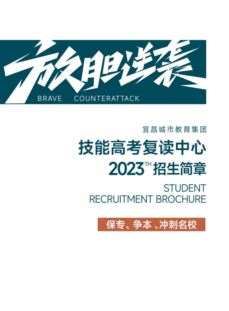 2023年宜昌城市教育集团技能高考复读中心