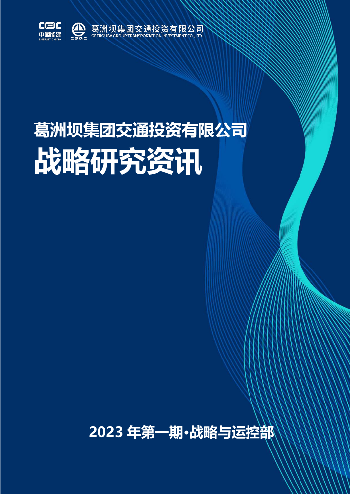 葛洲坝集团交通投资有限公司战略研究分析资讯（2023年第一期）