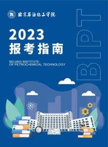 北京石油化工学院2023年报考指南