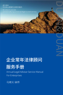 企业常年法律顾问服务手册