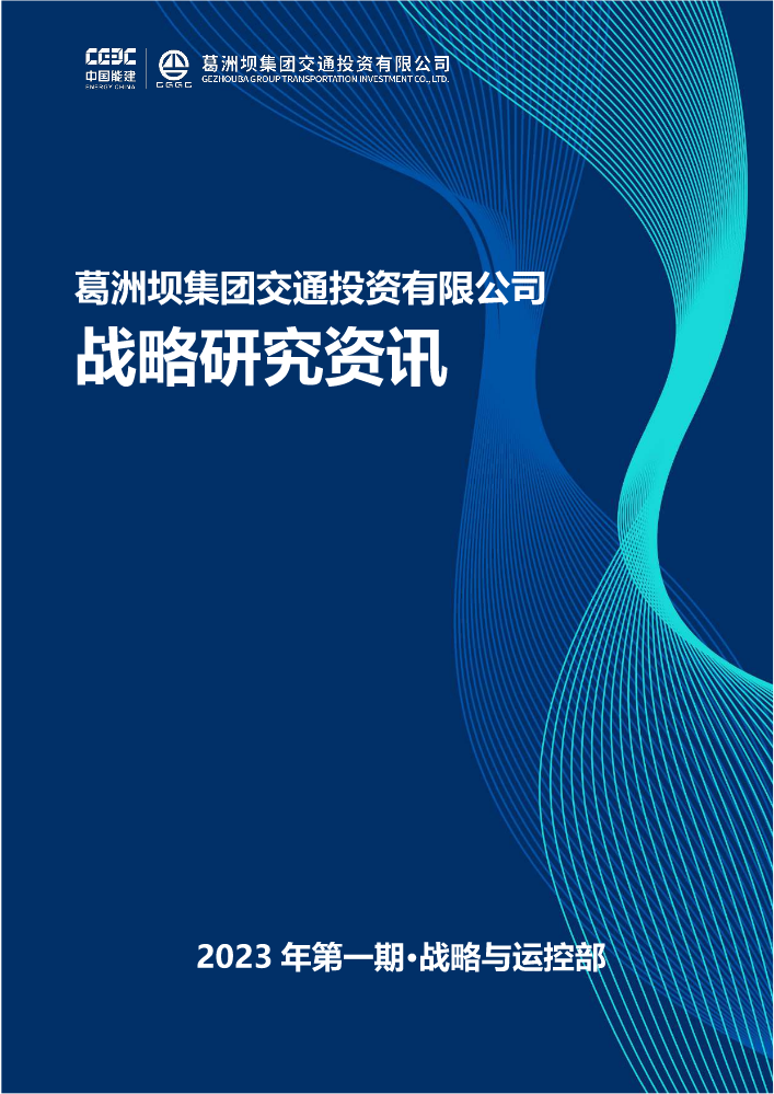 葛洲坝集团交通投资有限公司战略研究分析资讯（2023年第一期）打印版