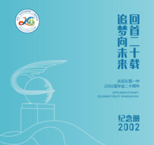 东莞一中2002届毕业20周年庆祝活动画册