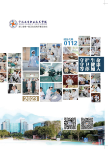 宁波卫生职业技术学院2023年招生宣传册