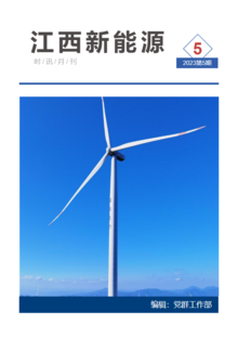 江西新能源月刊2023年第5期