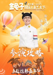 第七届金龟子国际儿童艺术节全国总展演（北京）参演指南