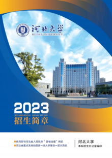 河北大学2023年本科招生简章