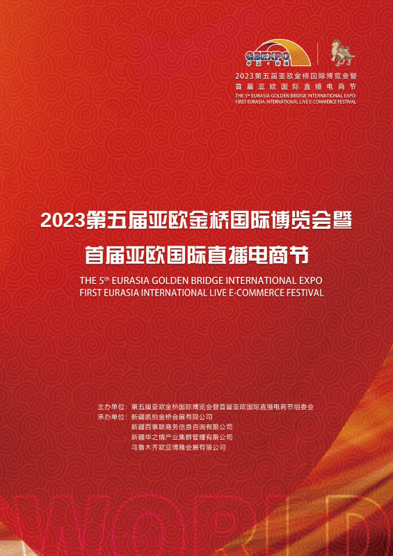 2023第五届亚欧金桥博览会