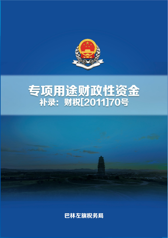 补录：财税[2011]70号（专项用途财政性资金）