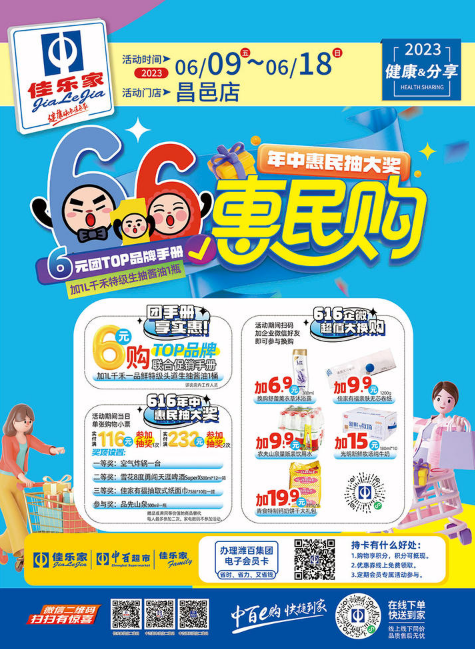 【佳乐家昌邑店】6.9-6.18日 “616惠民购”年中惠民抽大奖