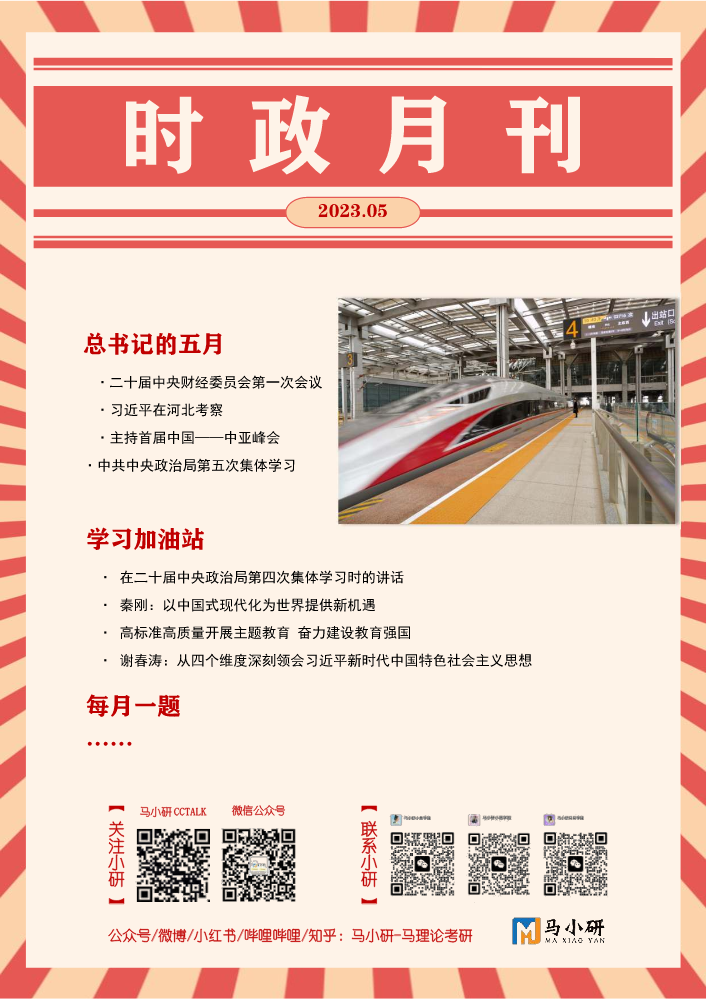 @马小研：时政月刊（5月）