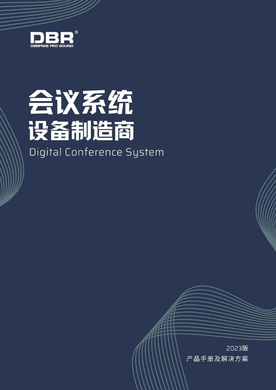 DBR专业音响 2023版图册