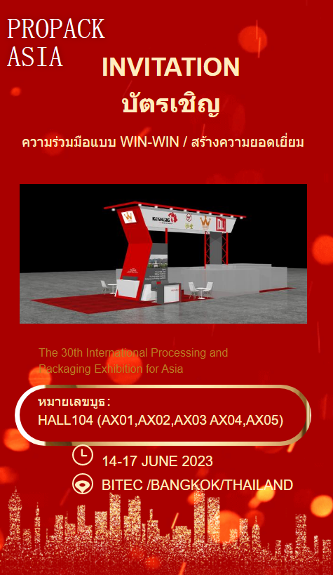 PROPACK ASIA 2023 บัตรเชิญ