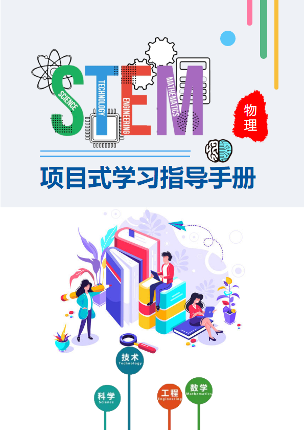 stem项目式学习指导手册