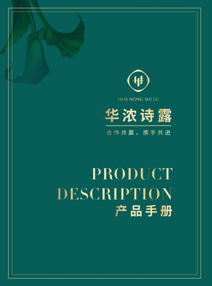 华浓诗露产品手册v1.0